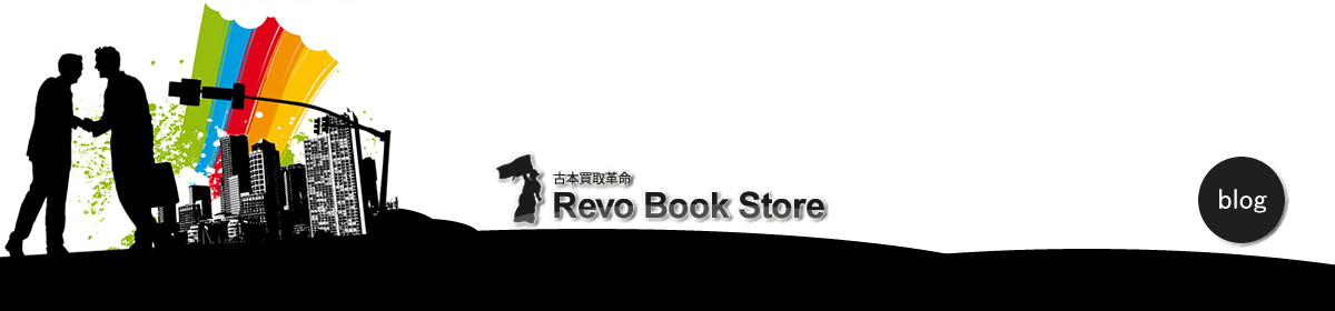 古本買取革命Revo Book Store　- Staff Blog –